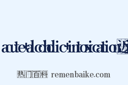 acute+alcoholic+intoxication近义词是什么意思的图片